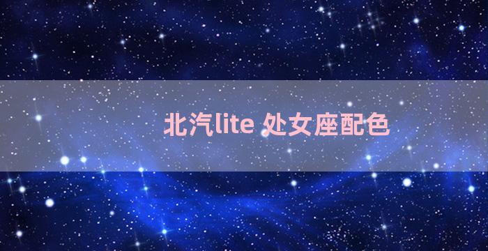 北汽lite 处女座配色